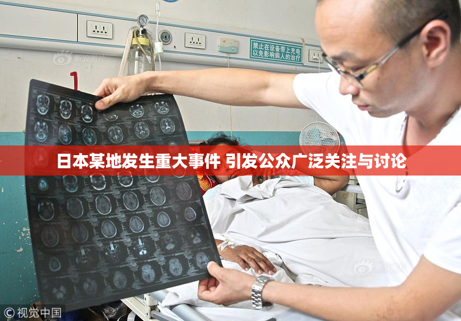 日本某地发生重大事件 引发公众广泛关注与讨论