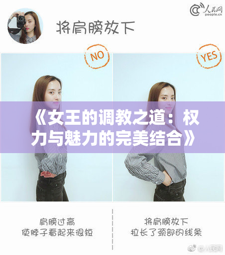 《女王的调教之道：权力与魅力的完美结合》