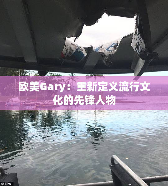 欧美Gary：重新定义流行文化的先锋人物