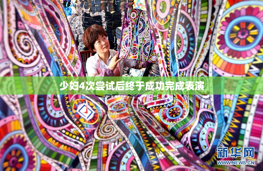 少妇4次尝试后终于成功完成表演
