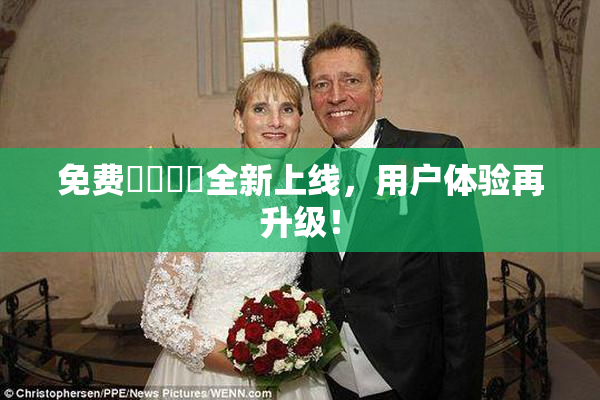 免费❌‌❌‌全新上线，用户体验再升级！