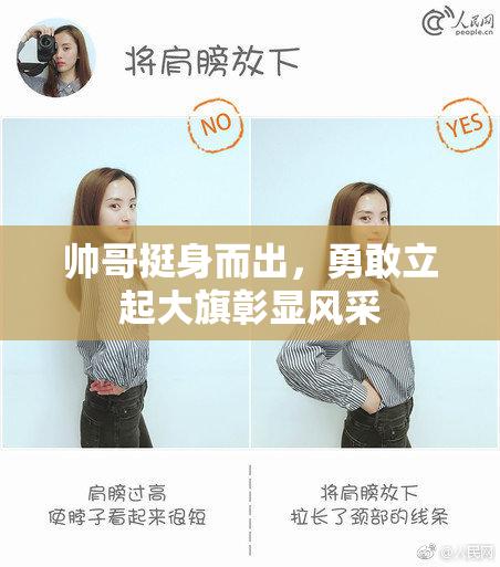 帅哥挺身而出，勇敢立起大旗彰显风采