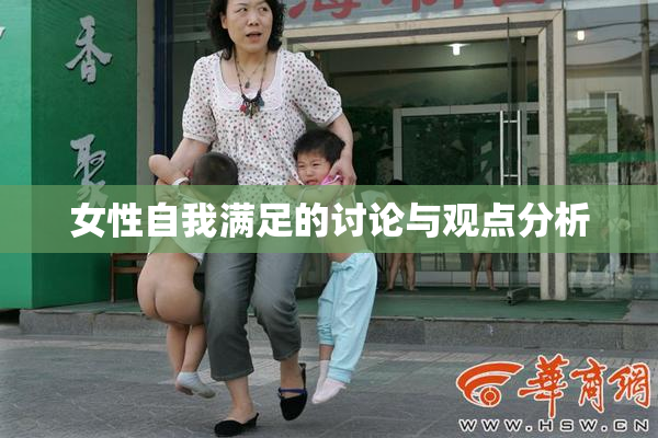 女性自我满足的讨论与观点分析