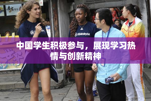 中国学生积极参与，展现学习热情与创新精神
