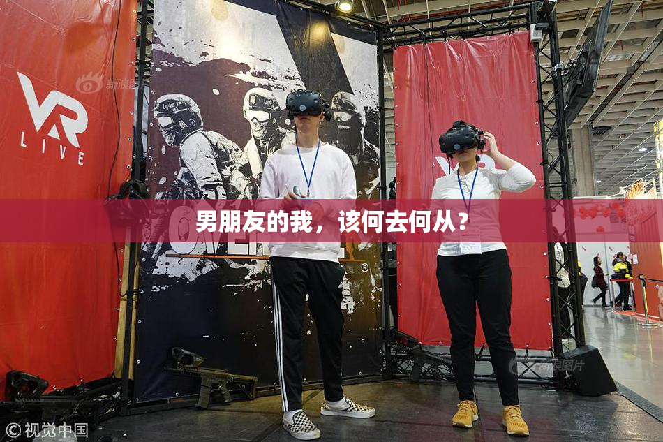 男朋友的我，该何去何从？