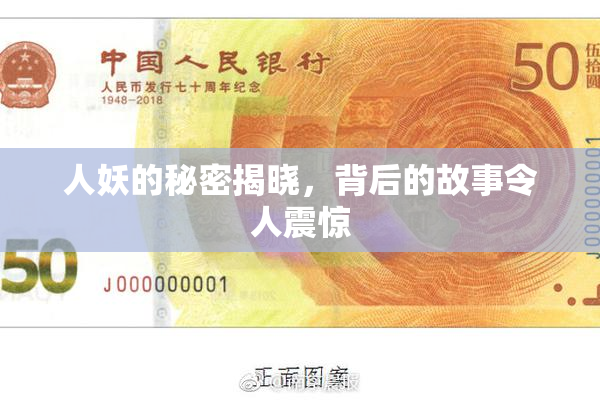 人妖的秘密揭晓，背后的故事令人震惊