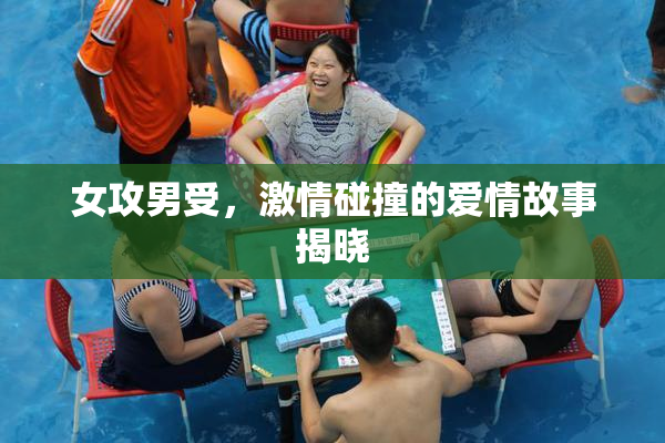 女攻男受，激情碰撞的爱情故事揭晓