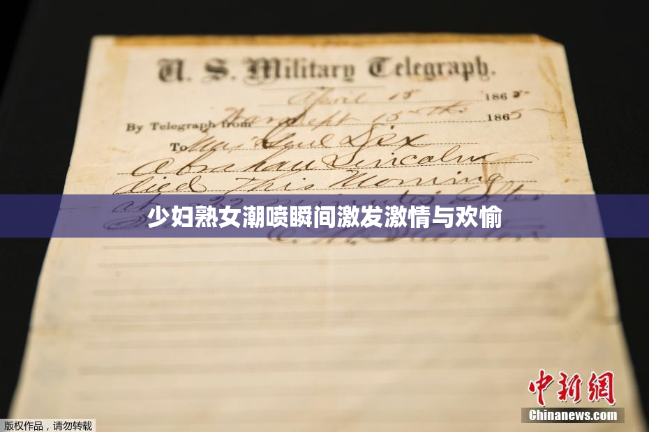 少妇熟女潮喷瞬间激发激情与欢愉
