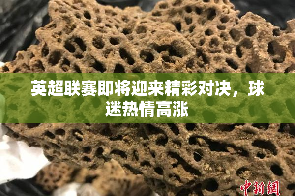 英超联赛即将迎来精彩对决，球迷热情高涨