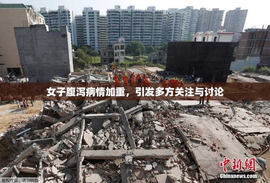 女子腹泻病情加重，引发多方关注与讨论
