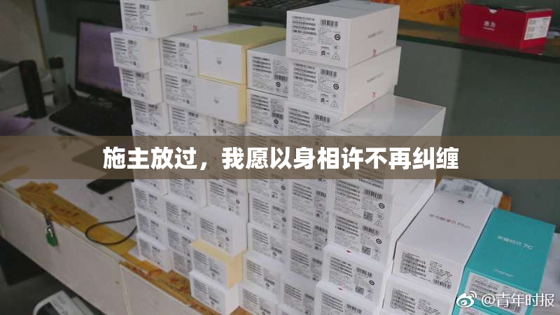 施主放过，我愿以身相许不再纠缠