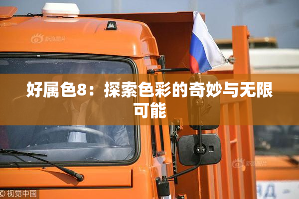好属色8：探索色彩的奇妙与无限可能