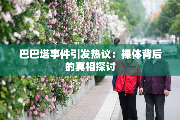 巴巴塔事件引发热议：裸体背后的真相探讨