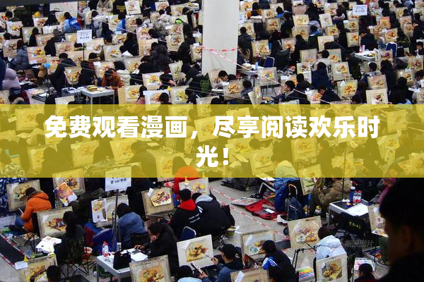 免费观看漫画，尽享阅读欢乐时光！