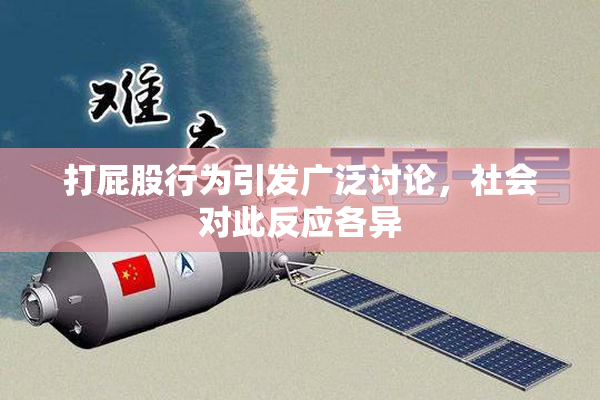 打屁股行为引发广泛讨论，社会对此反应各异