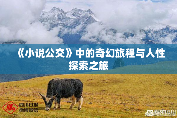 《小说公交》中的奇幻旅程与人性探索之旅