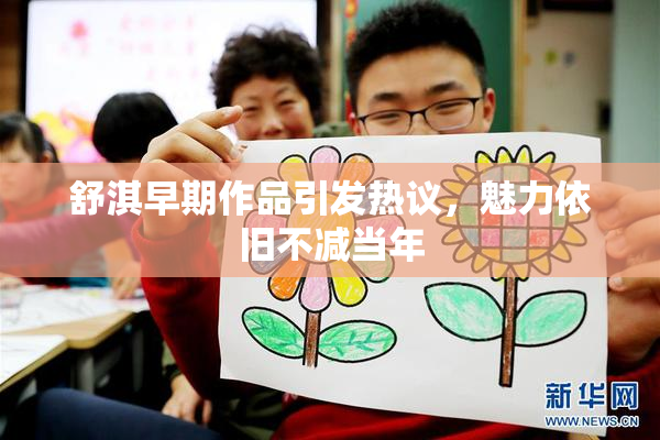 舒淇早期作品引发热议，魅力依旧不减当年