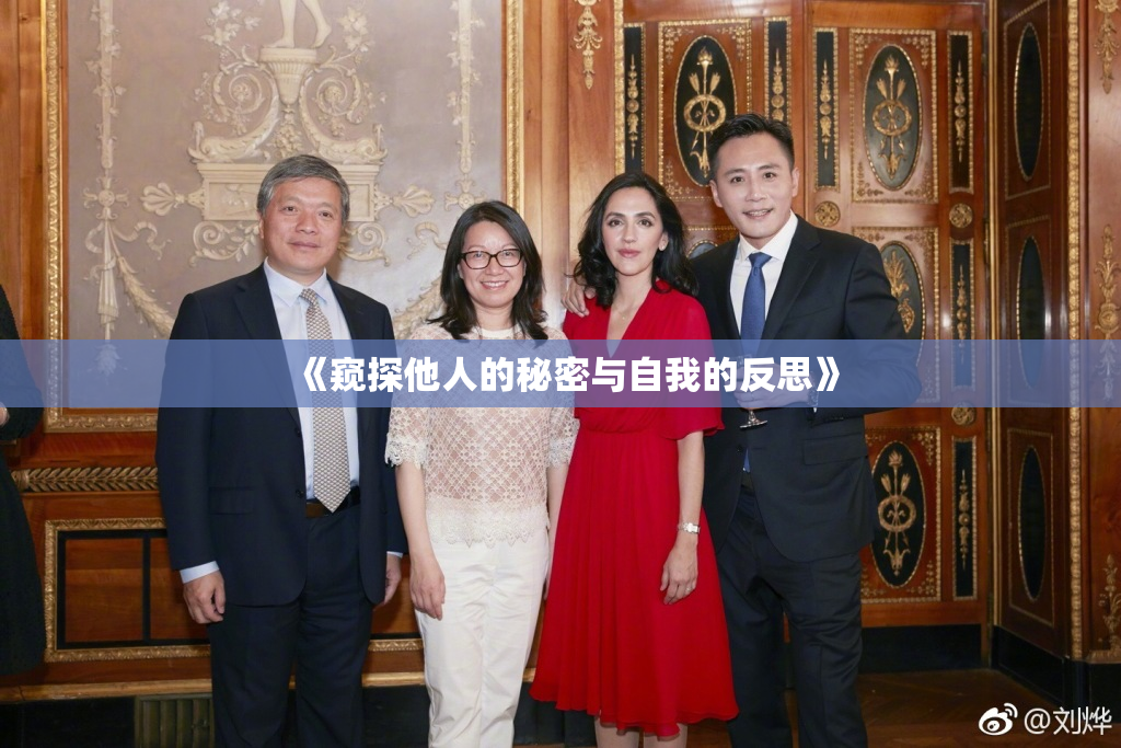 《窥探他人的秘密与自我的反思》