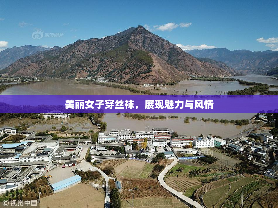 美丽女子穿丝袜，展现魅力与风情