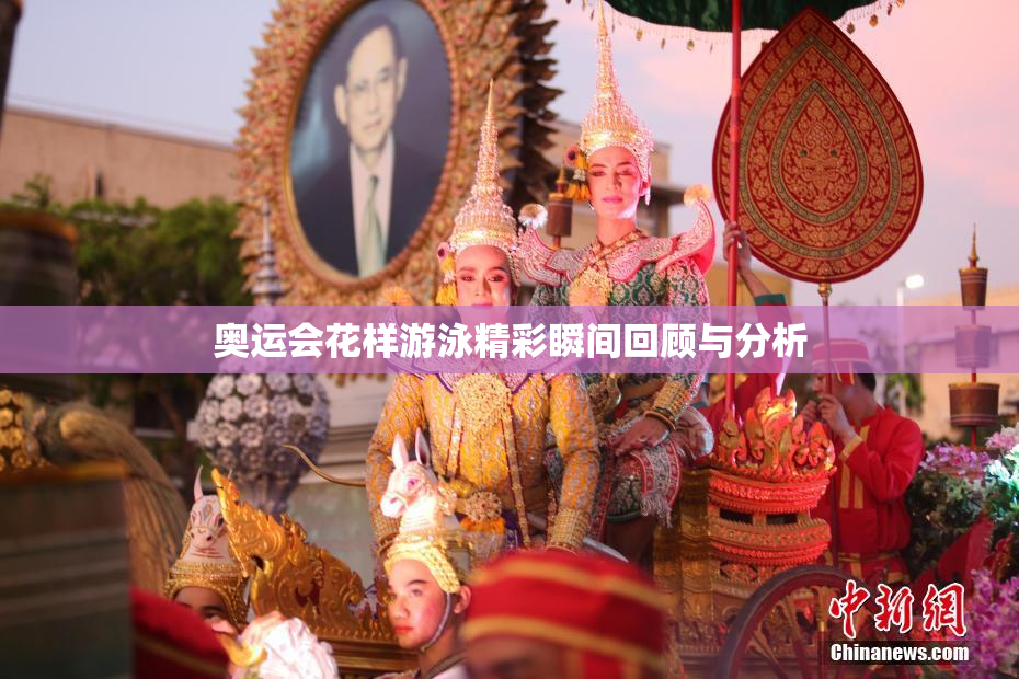 奥运会花样游泳精彩瞬间回顾与分析