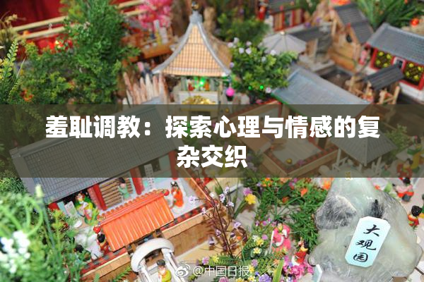 羞耻调教：探索心理与情感的复杂交织