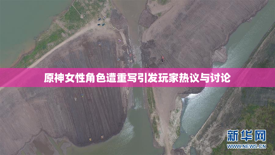 原神女性角色遭重写引发玩家热议与讨论