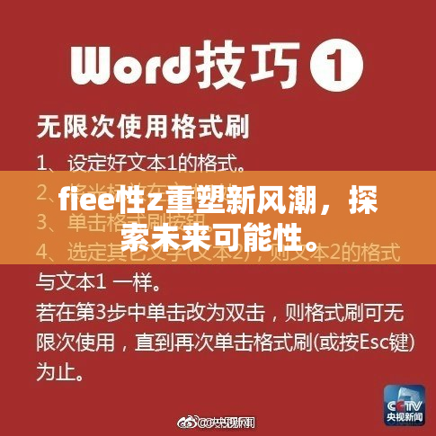 fiee性z重塑新风潮，探索未来可能性。