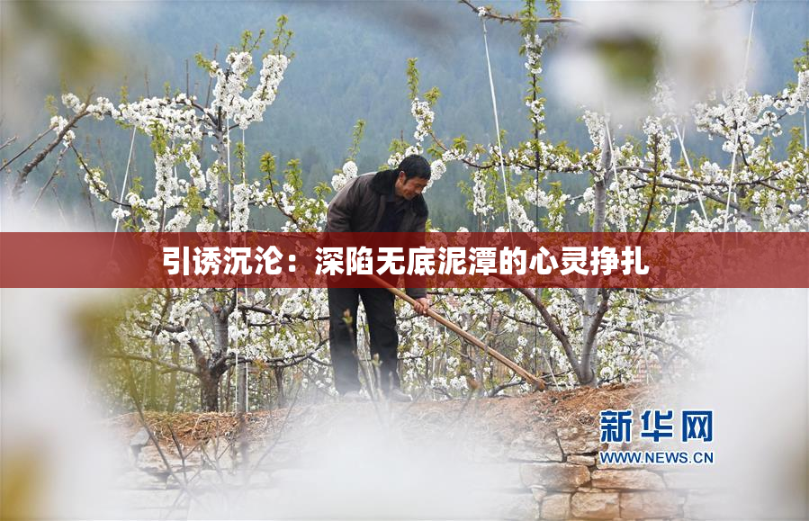 引诱沉沦：深陷无底泥潭的心灵挣扎
