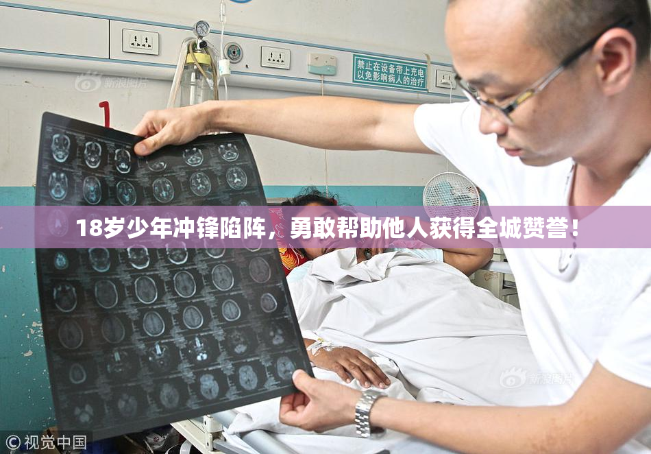 18岁少年冲锋陷阵，勇敢帮助他人获得全城赞誉！