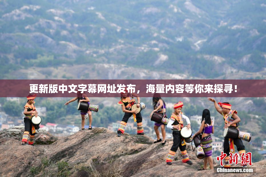 更新版中文字幕网址发布，海量内容等你来探寻！