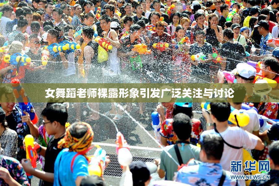 女舞蹈老师裸露形象引发广泛关注与讨论
