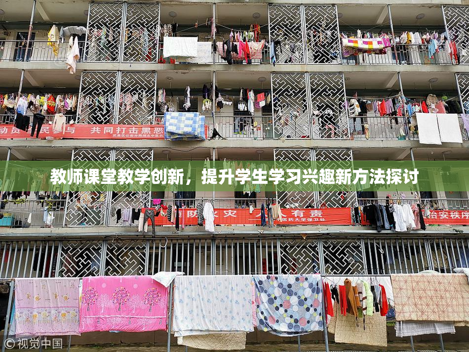 教师课堂教学创新，提升学生学习兴趣新方法探讨