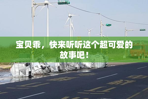 宝贝乖，快来听听这个超可爱的故事吧！