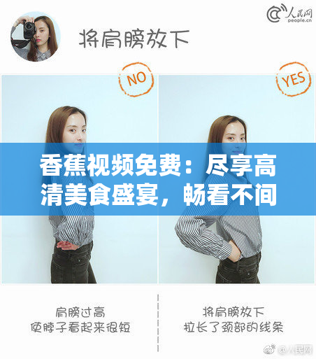 香蕉视频免费：尽享高清美食盛宴，畅看不间断！
