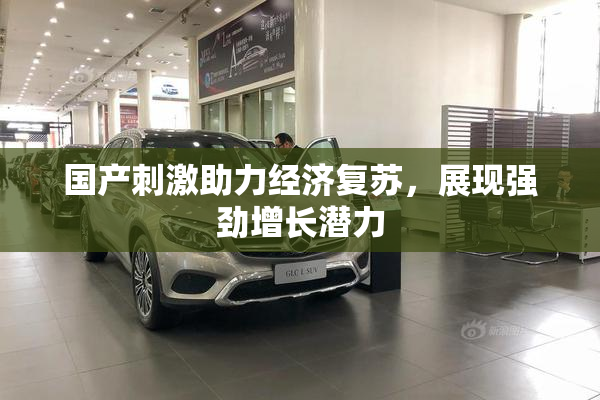国产刺激助力经济复苏，展现强劲增长潜力