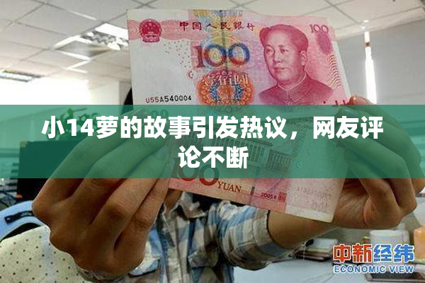 小14萝的故事引发热议，网友评论不断
