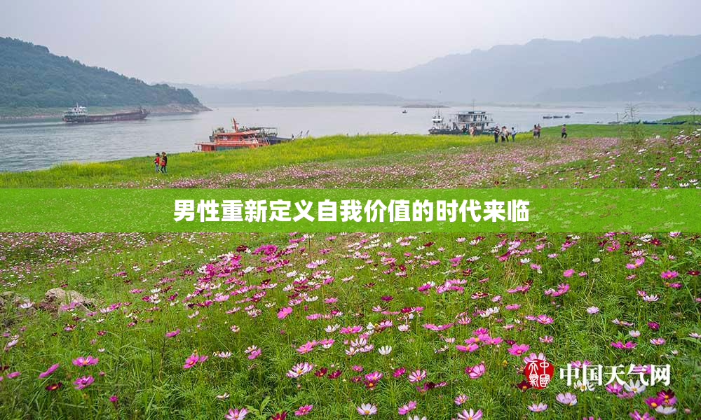 男性重新定义自我价值的时代来临