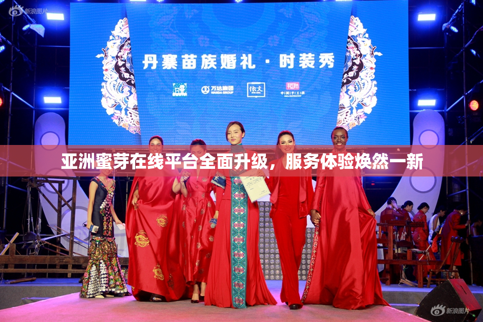 亚洲蜜芽在线平台全面升级，服务体验焕然一新