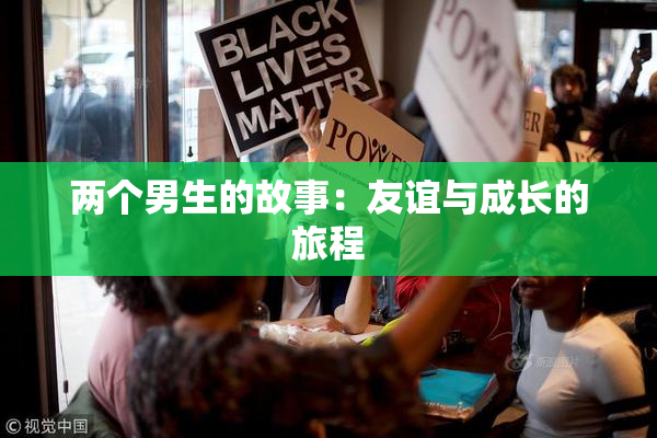 两个男生的故事：友谊与成长的旅程