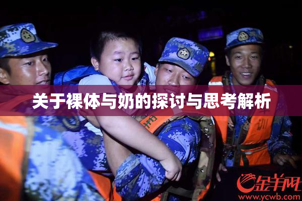 关于裸体与奶的探讨与思考解析
