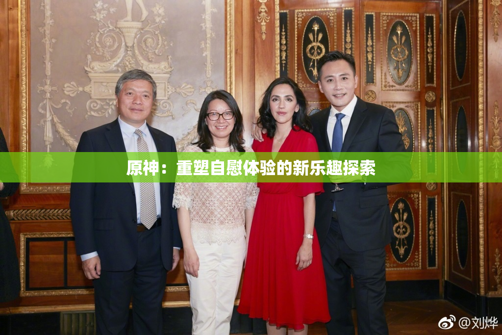 原神：重塑自慰体验的新乐趣探索