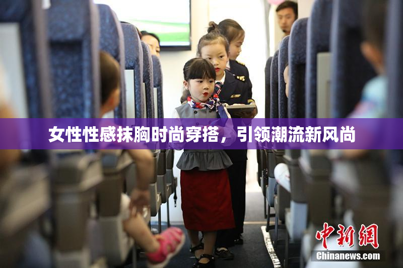 女性性感抹胸时尚穿搭，引领潮流新风尚