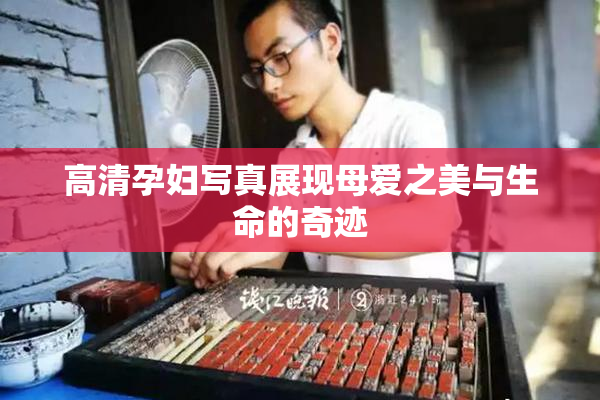 高清孕妇写真展现母爱之美与生命的奇迹