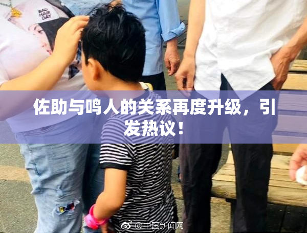 佐助与鸣人的关系再度升级，引发热议！