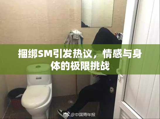 捆绑SM引发热议，情感与身体的极限挑战