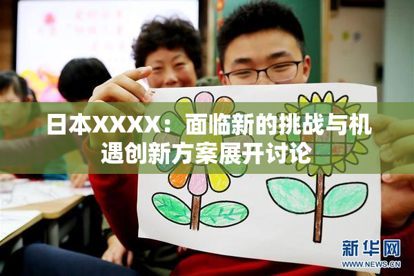 日本XXXX：面临新的挑战与机遇创新方案展开讨论