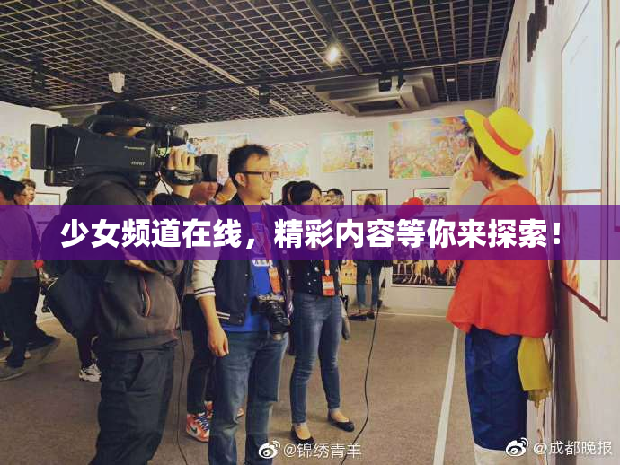 少女频道在线，精彩内容等你来探索！