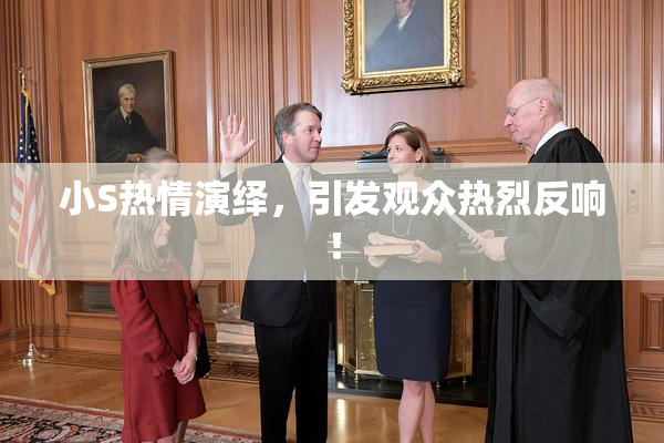 小S热情演绎，引发观众热烈反响！