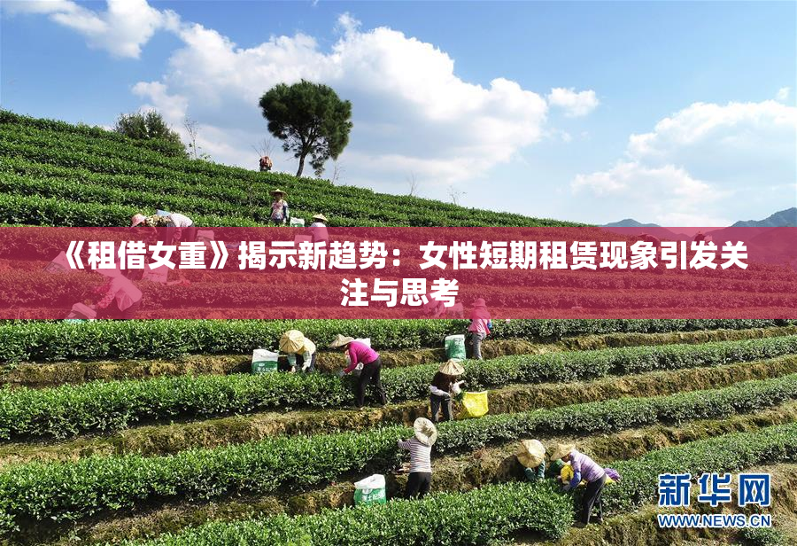 《租借女重》揭示新趋势：女性短期租赁现象引发关注与思考