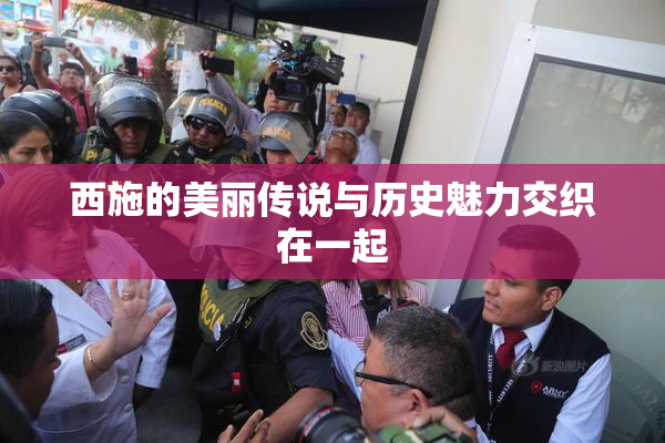 西施的美丽传说与历史魅力交织在一起